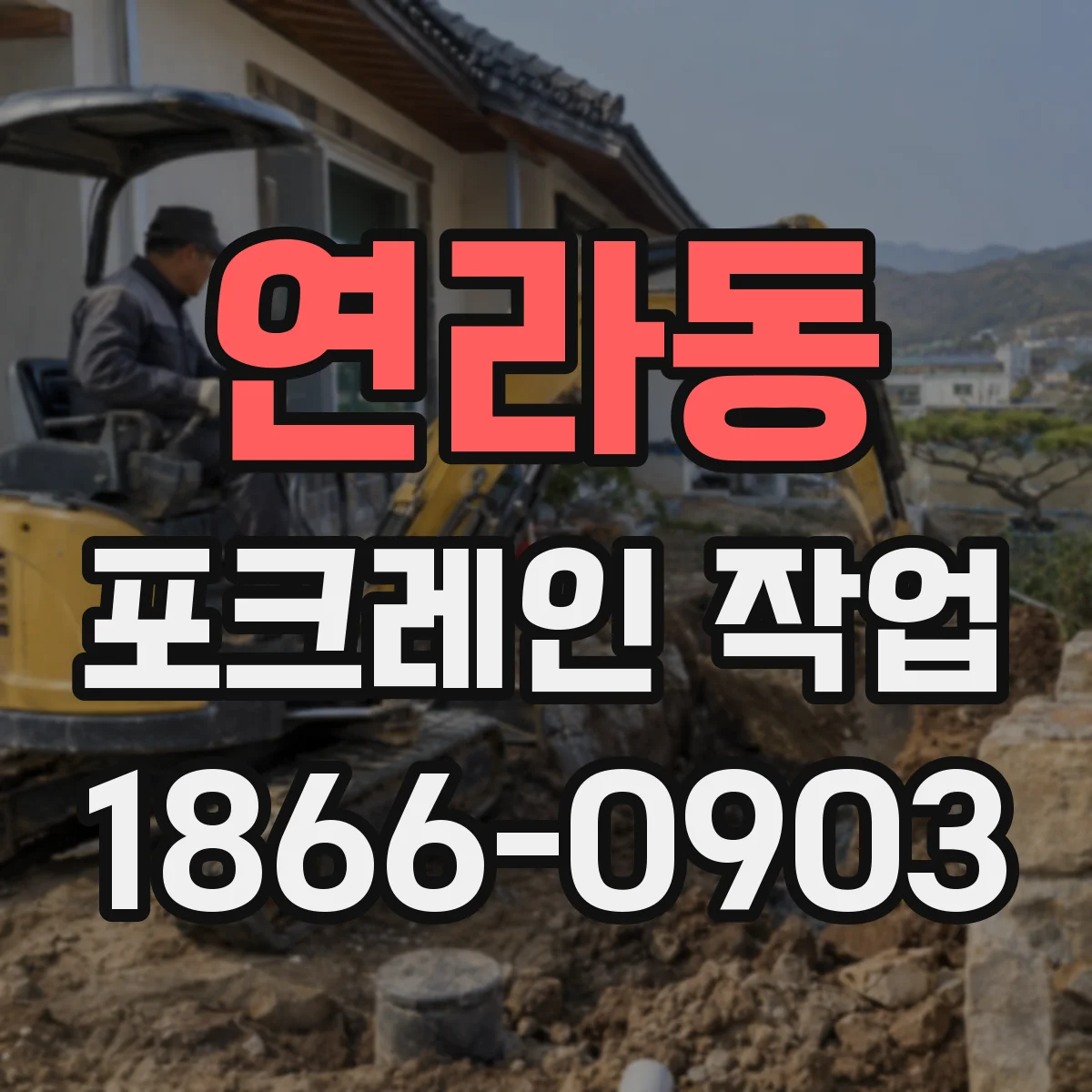 연라동 포크레인 작업