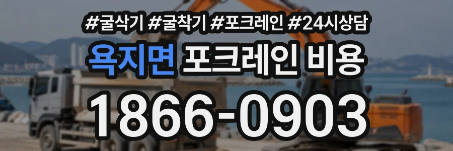 욕지면 포크레인비용 상담 전화 1866-0903