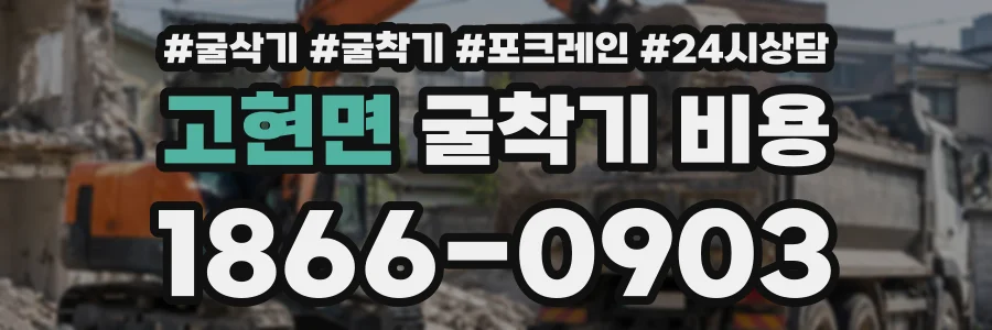고현면 굴착기비용 상담 전화 1866-0903