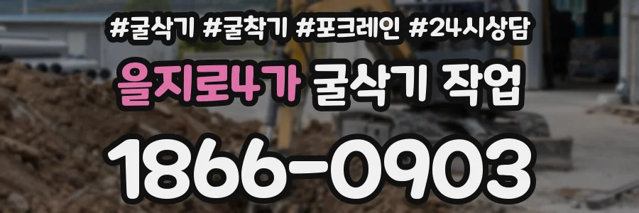 을지로4가 굴삭기 작업