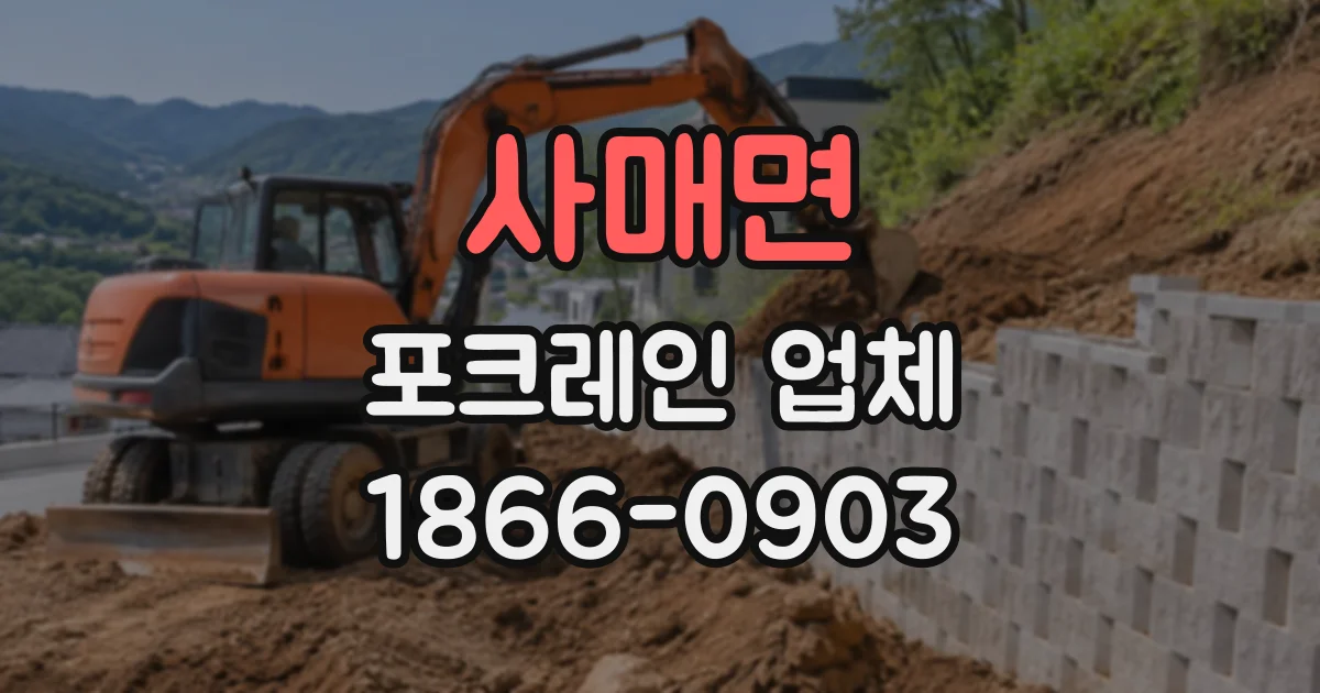 사매면 포크레인업체 굴착부터 상차까지 작업 범위 확인하기