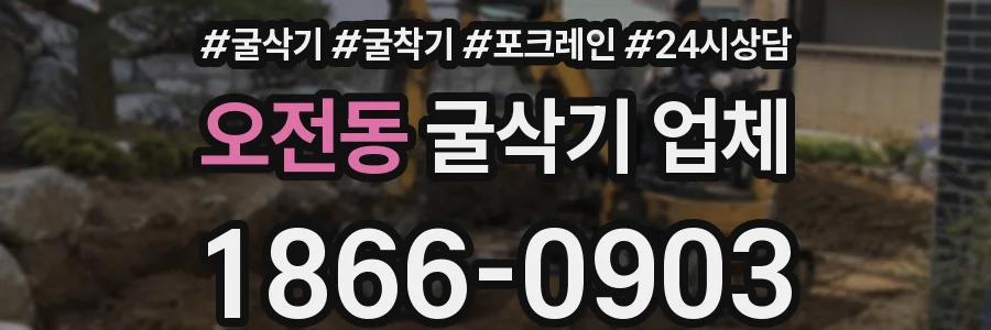 오전동 굴삭기 업체