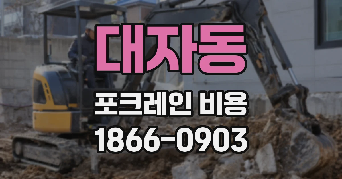 대자동 포크레인 비용