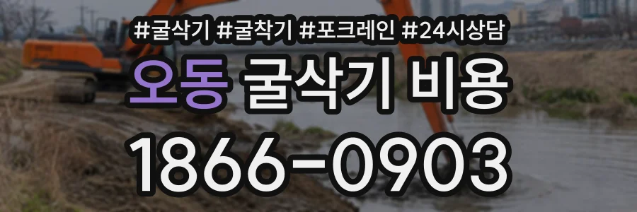 오동 굴삭기비용 상담 전화 1866-0903
