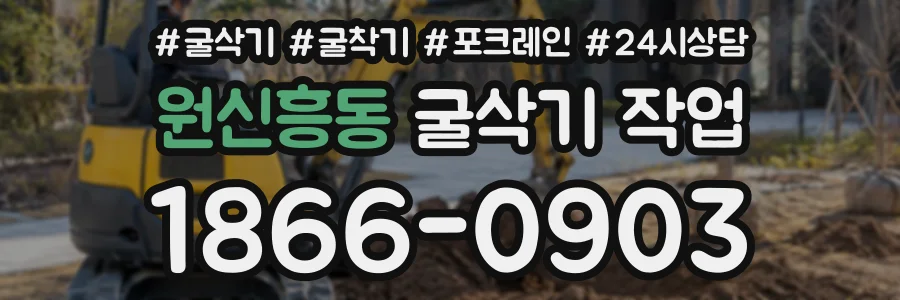 원신흥동 굴삭기작업 상담 전화 1866-0903
