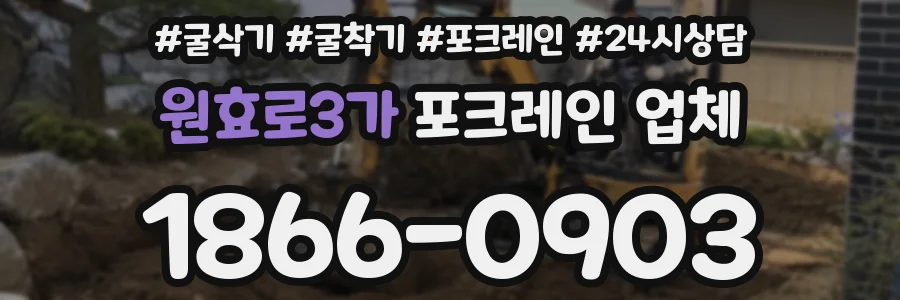 원효로3가 포크레인 업체
