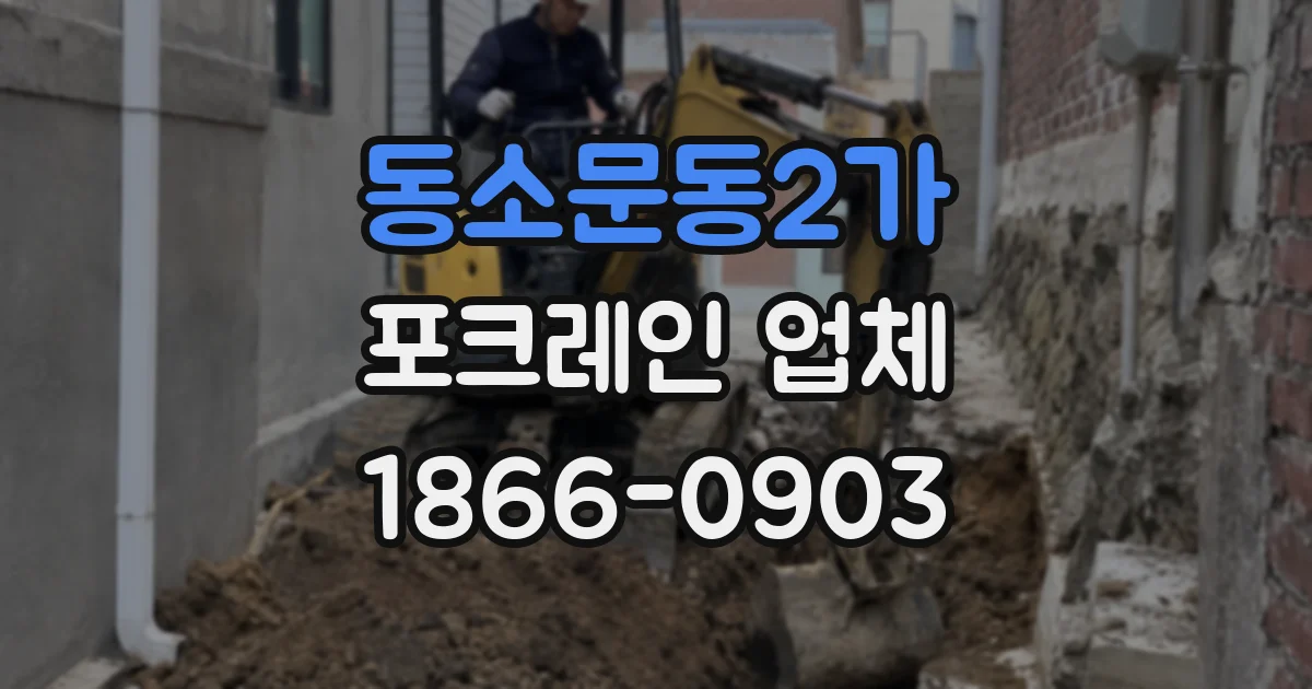 동소문동2가 포크레인 업체