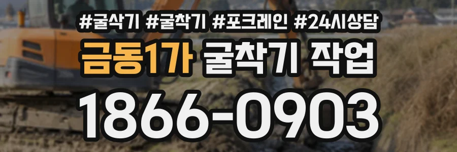 금동1가 굴착기작업 상담 전화 1866-0903
