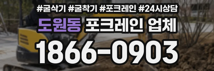 도원동 포크레인 업체