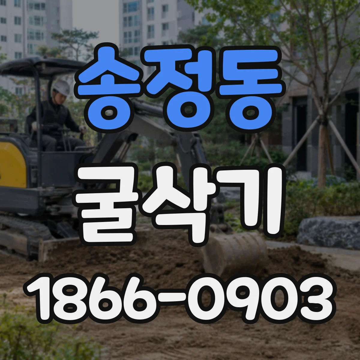 송정동 굴삭기