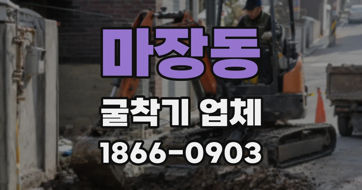 마장동 굴착기 업체