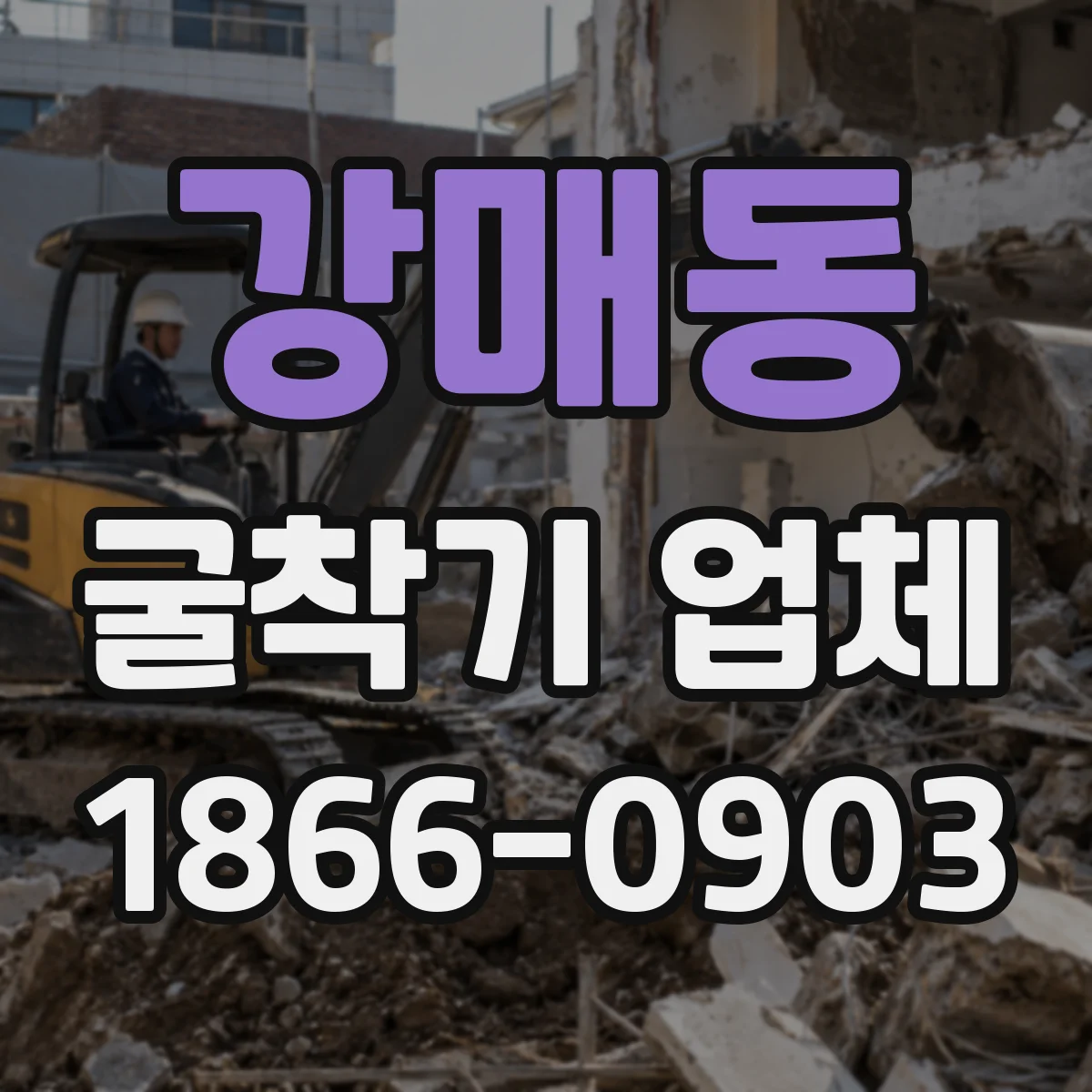 강매동 굴착기 업체