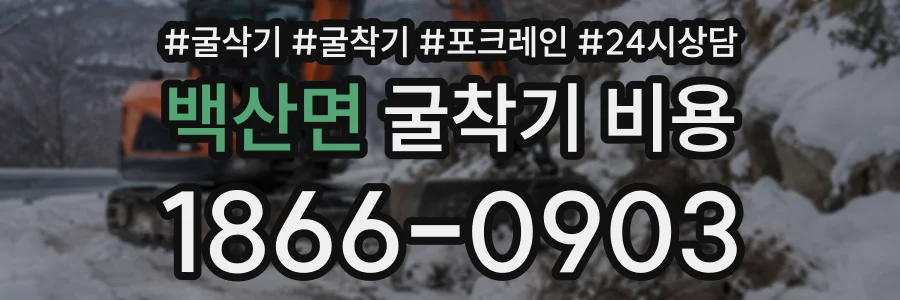 백산면 굴착기비용 상담 전화 1866-0903
