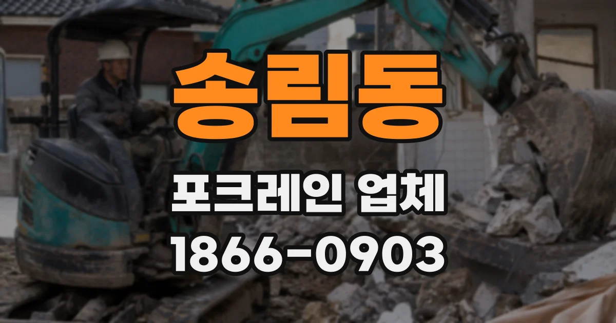 송림동 포크레인 업체