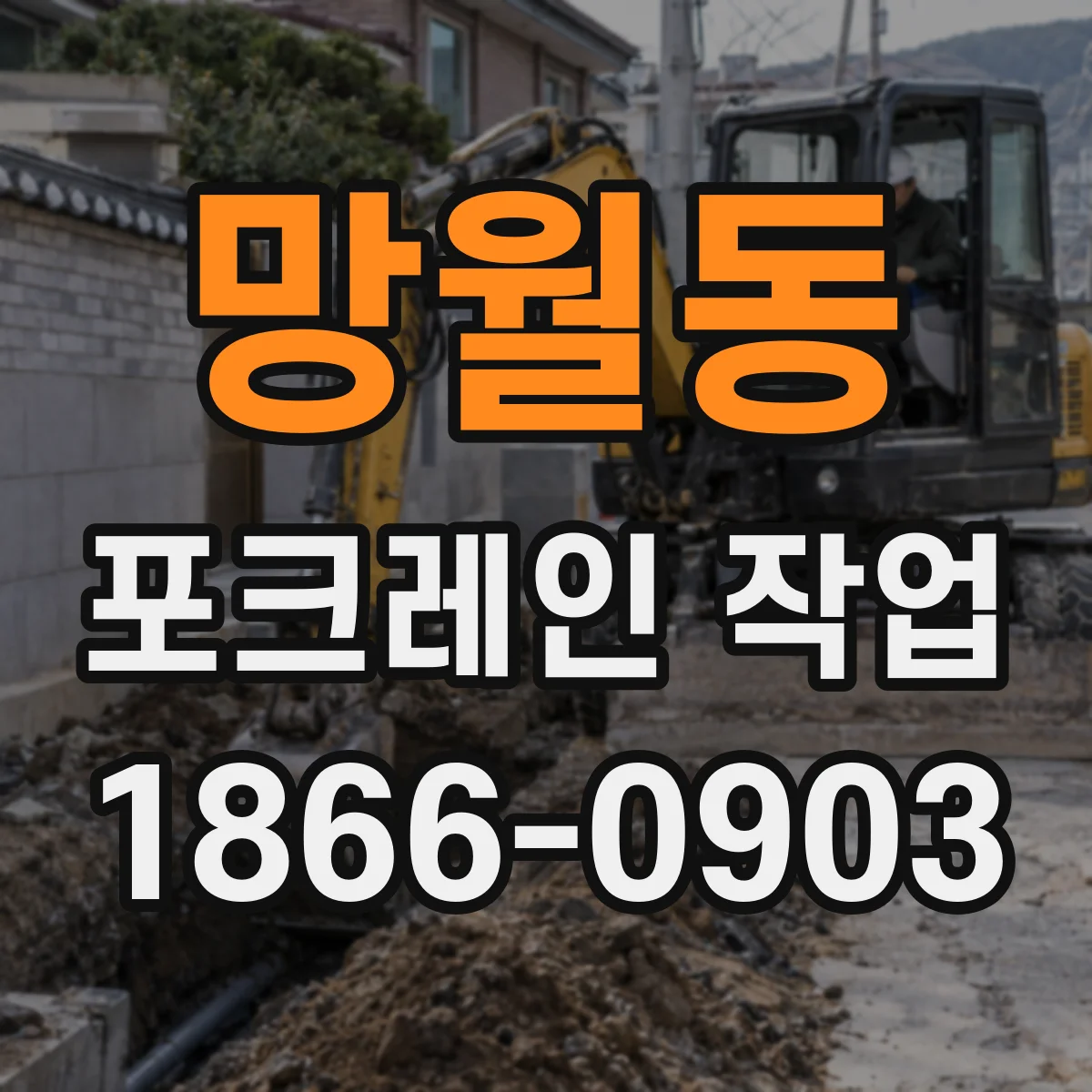 망월동 포크레인 작업