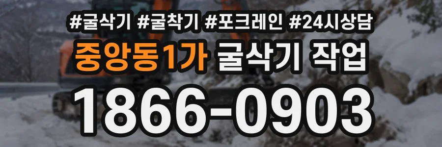 중앙동1가 굴삭기작업 상담 전화 1866-0903