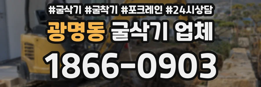 광명동 굴삭기 업체