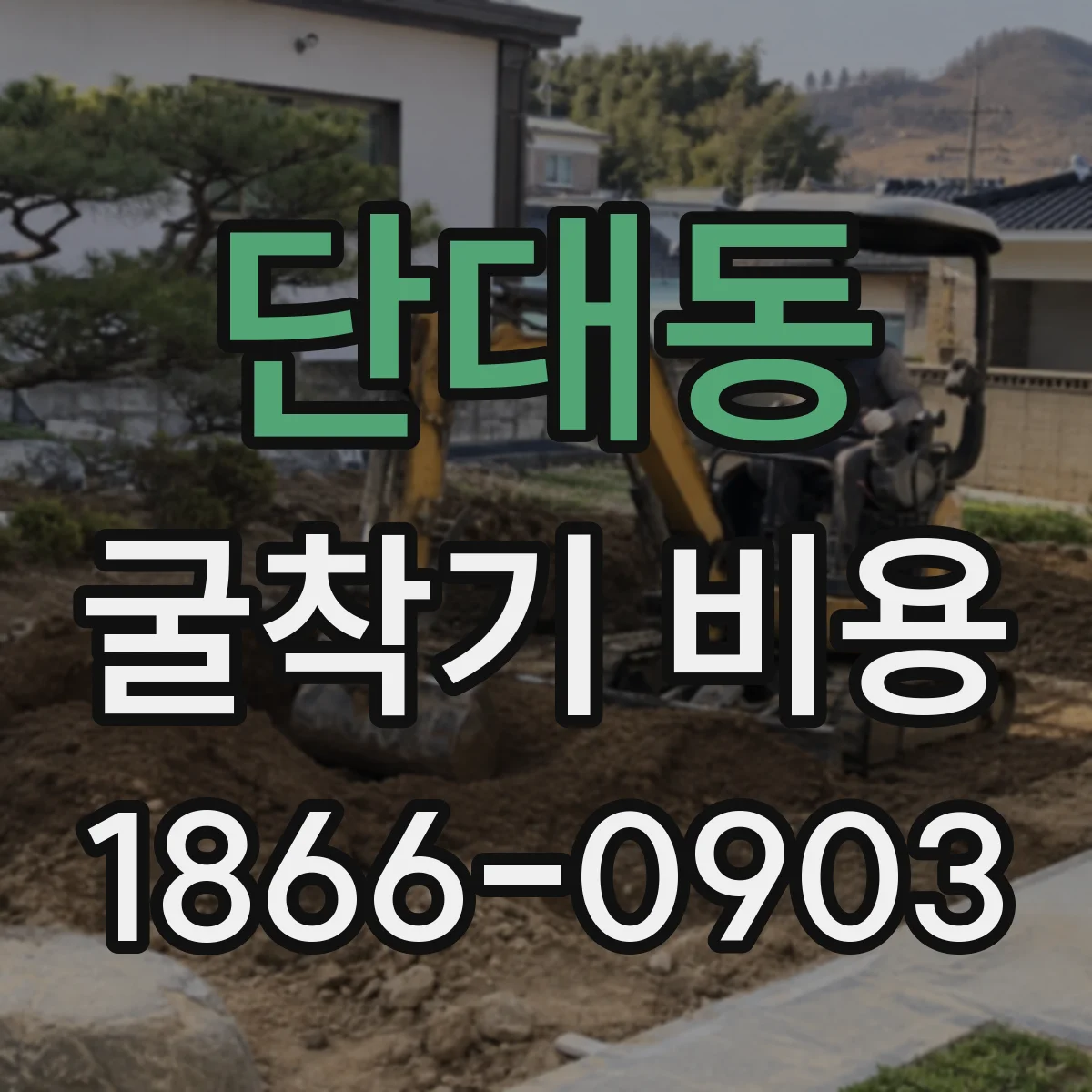 단대동 굴착기 비용