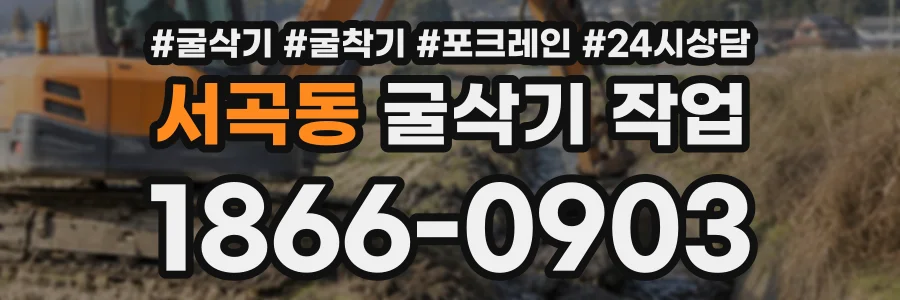 서곡동 굴삭기작업 상담 전화 1866-0903