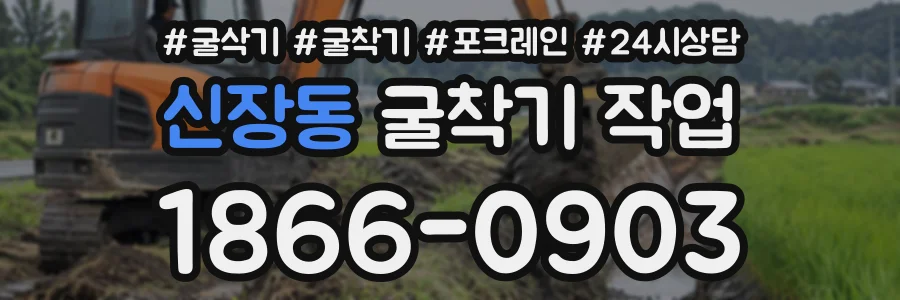신장동 굴착기작업 상담 전화 1866-0903
