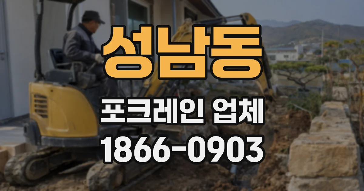 성남동 포크레인 업체