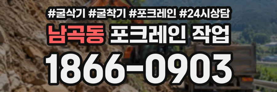 남곡동 포크레인작업 상담 전화 1866-0903