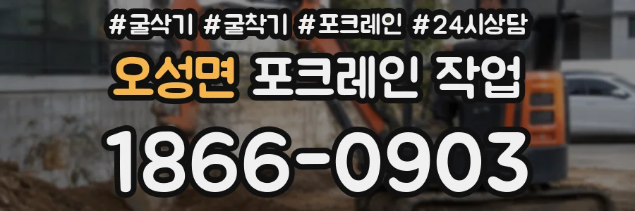 오성면 포크레인 작업