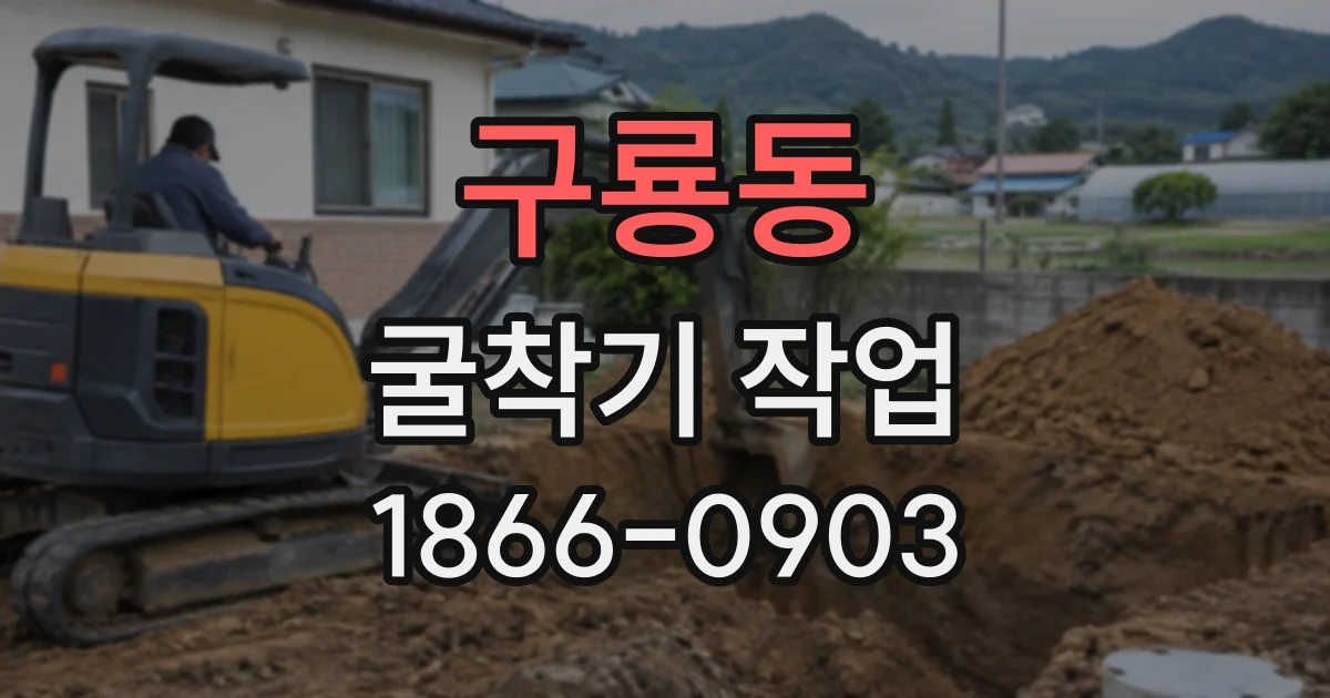 구룡동 굴착기작업