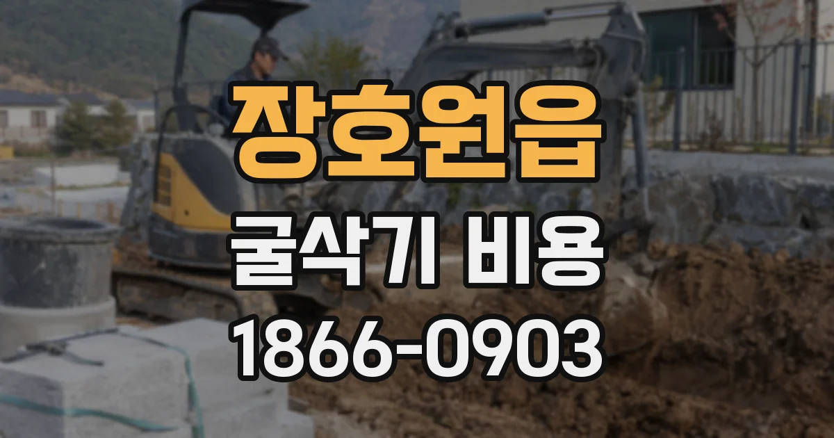 장호원읍 굴삭기 비용