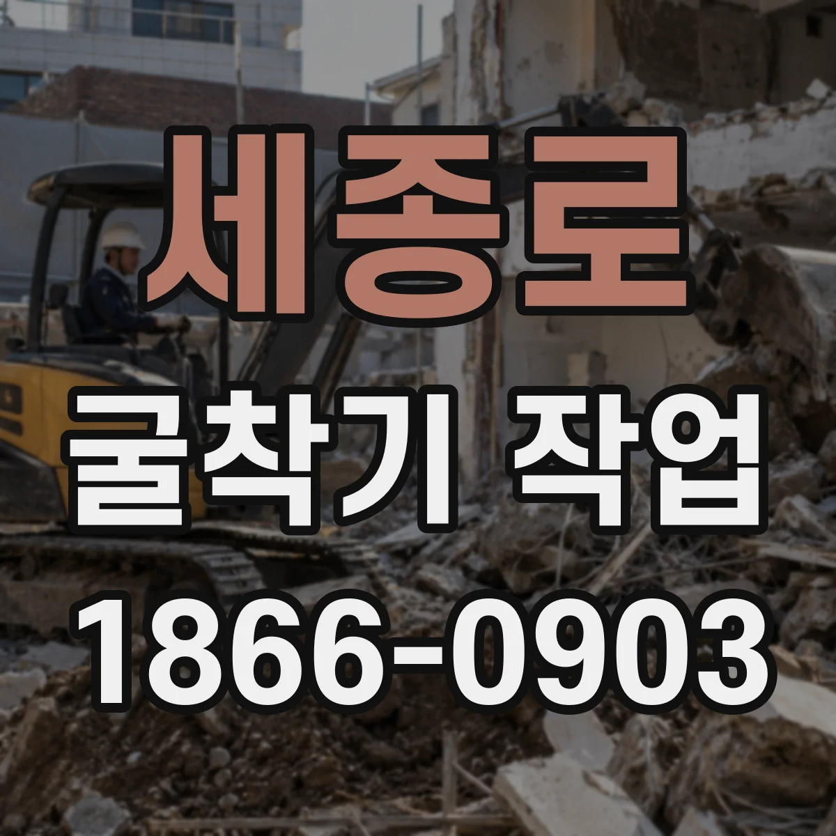세종로 굴착기 작업