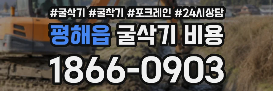 평해읍 굴삭기비용 상담 전화 1866-0903