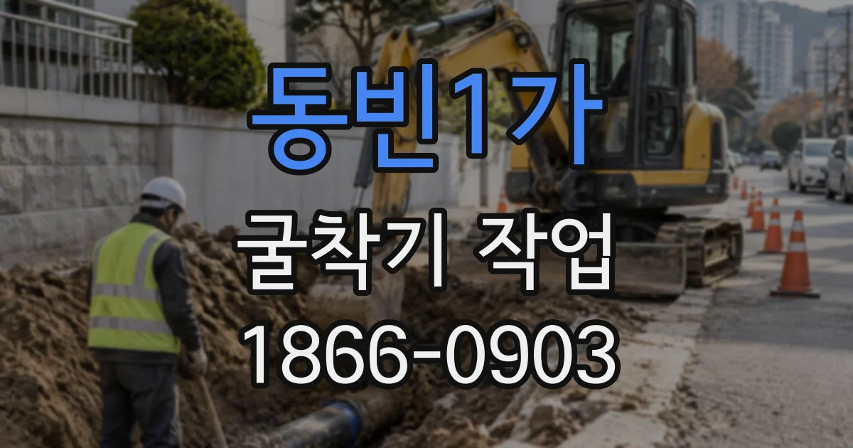동빈1가 굴착기작업