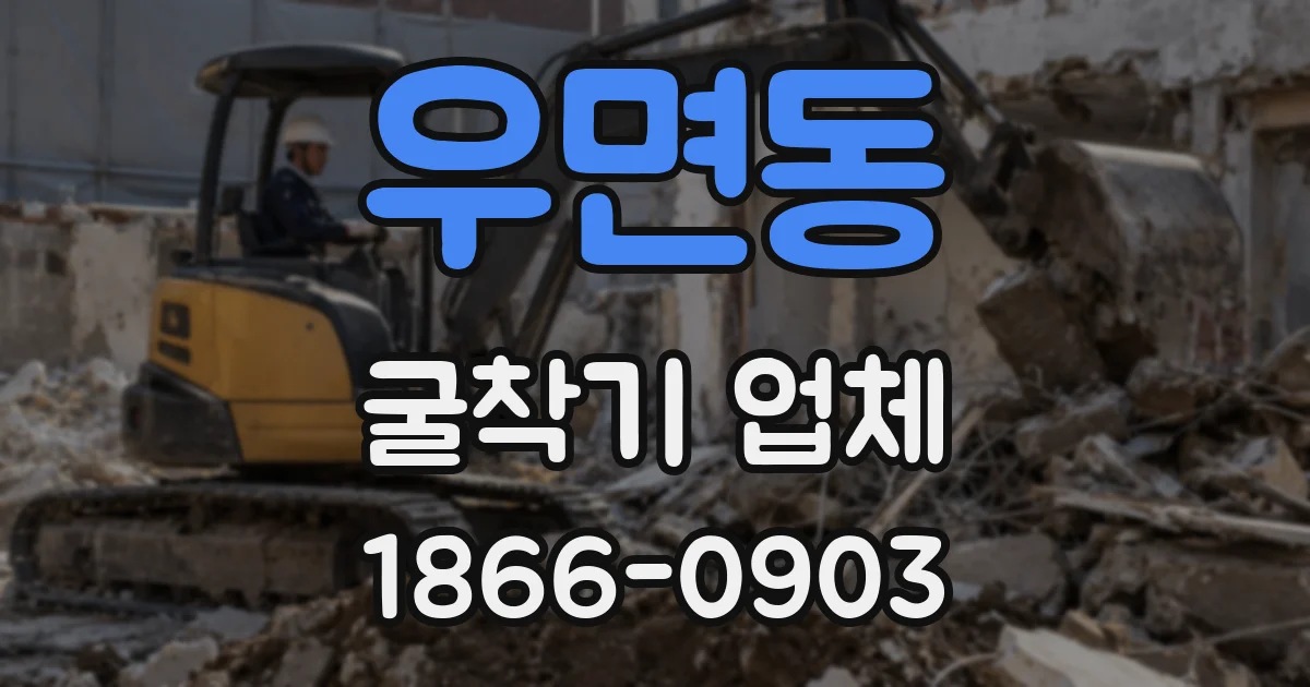 우면동 굴착기 업체
