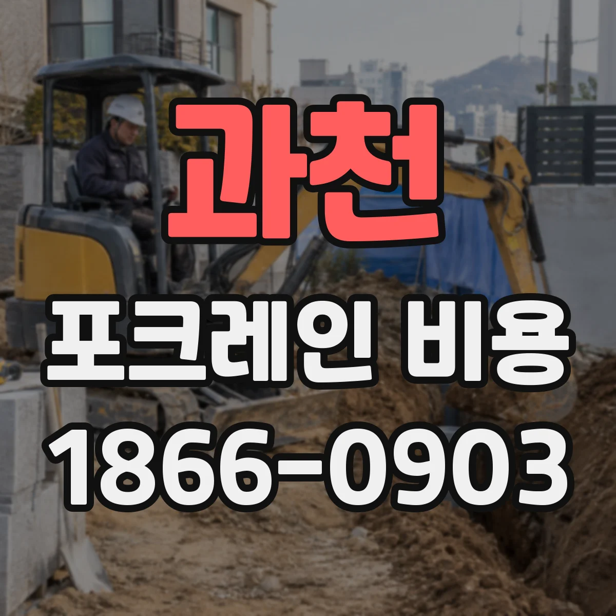 과천 포크레인 비용
