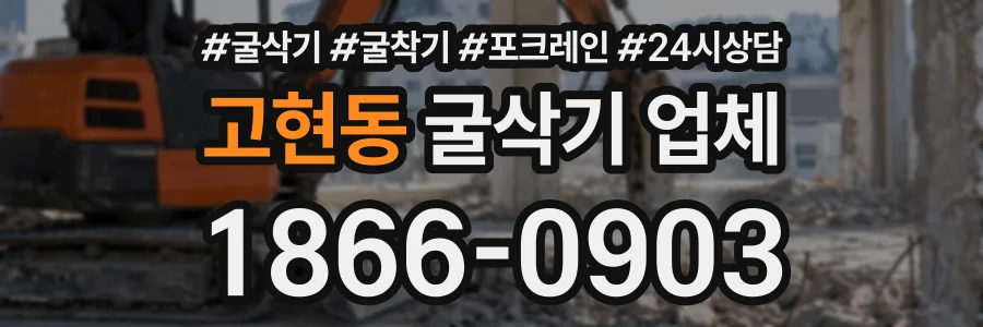 고현동 굴삭기업체 상담 전화 1866-0903
