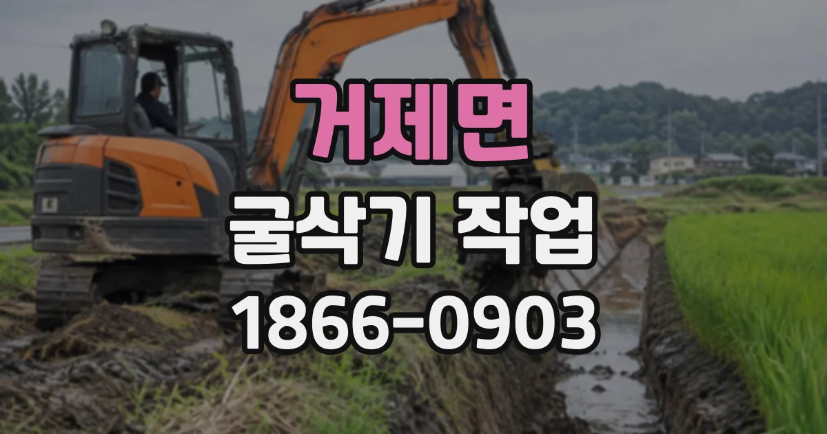 거제면 굴삭기작업