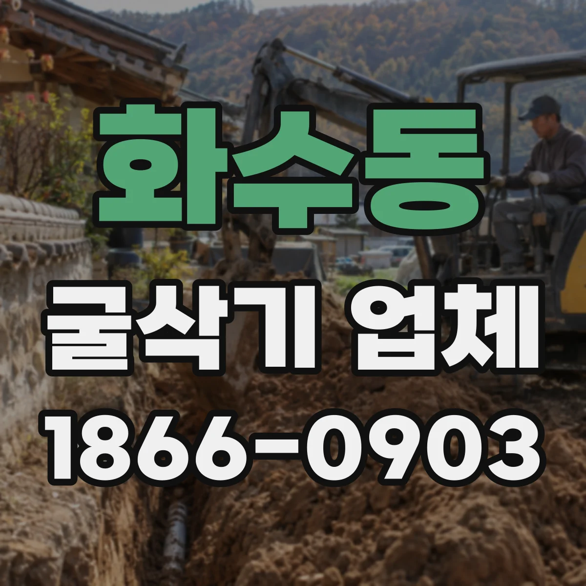 화수동 굴삭기 업체