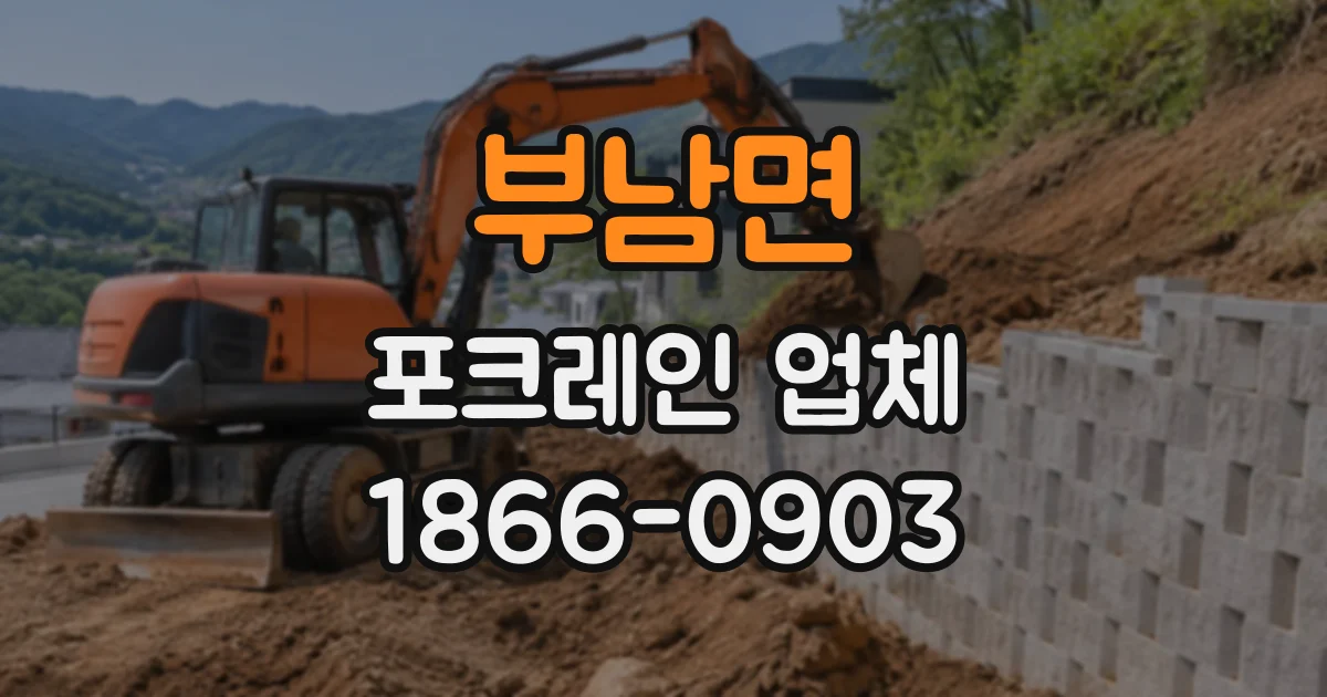 부남면 포크레인업체