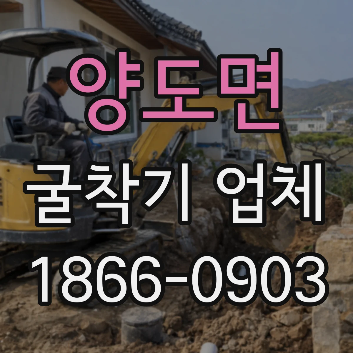 양도면 굴착기 업체