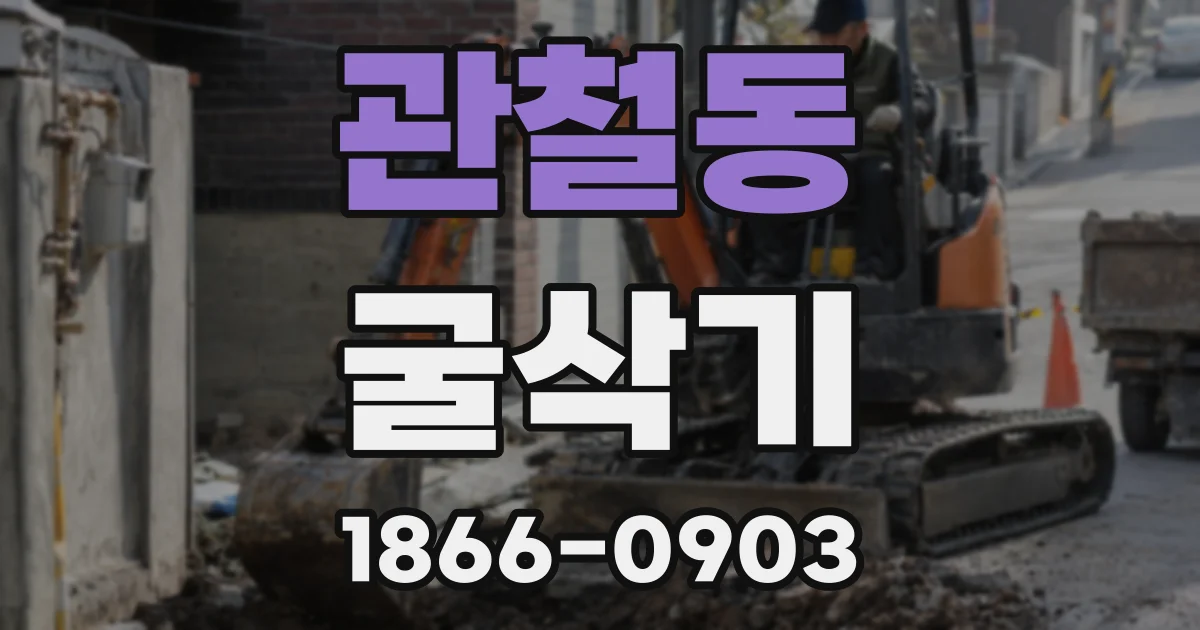 관철동 굴삭기