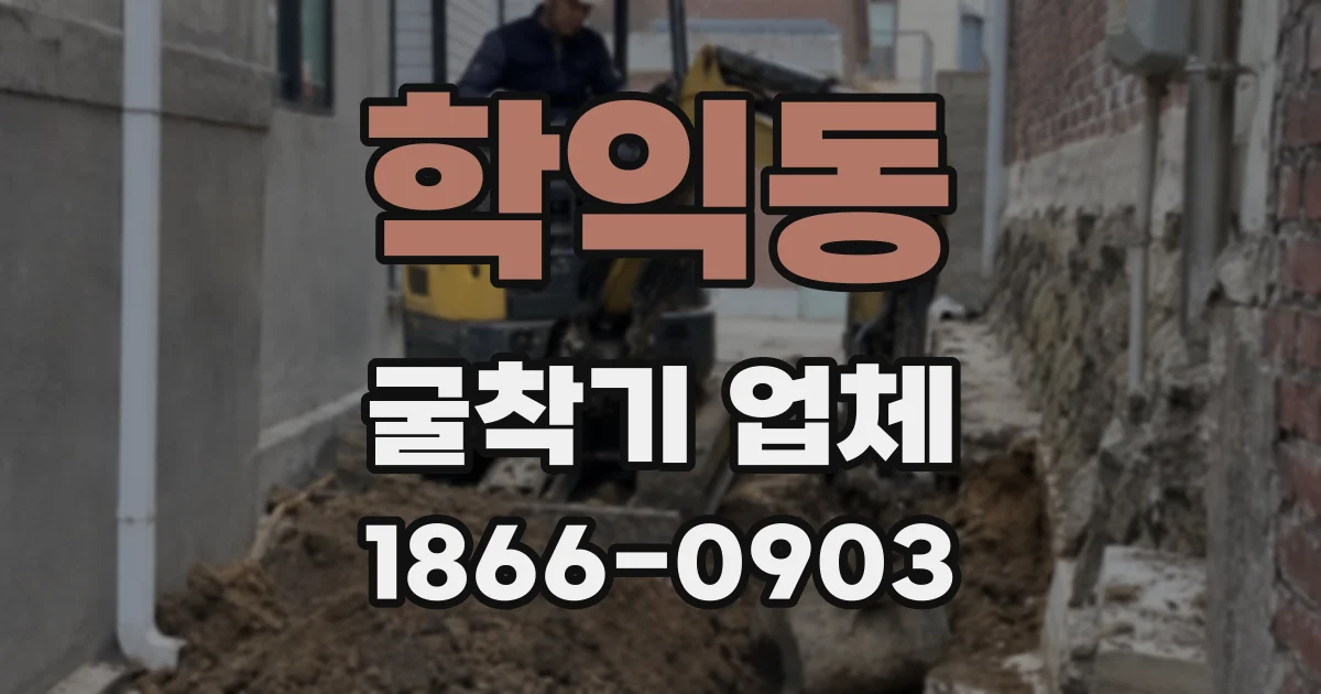 학익동 굴착기 업체