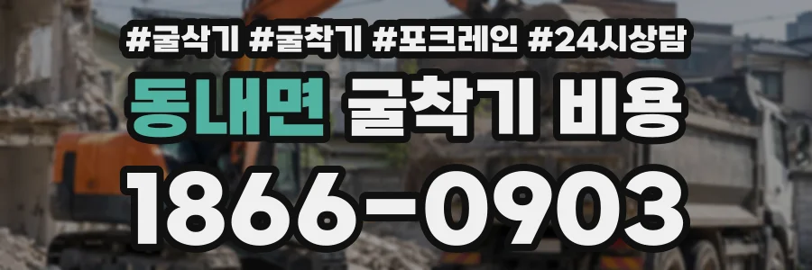 동내면 굴착기비용 상담 전화 1866-0903