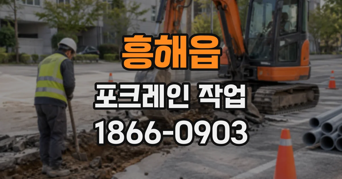 흥해읍 포크레인작업