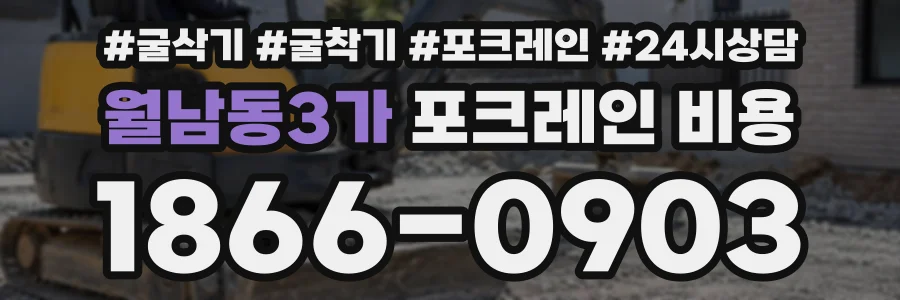 월남동3가 포크레인비용 상담 전화 1866-0903