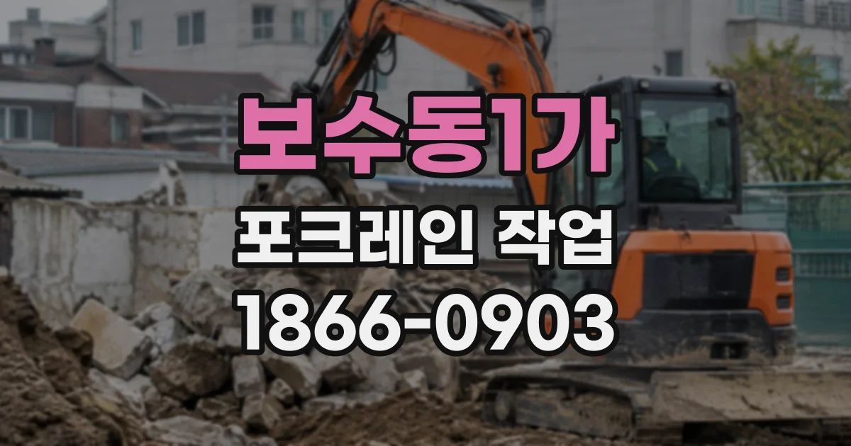 보수동1가 포크레인작업