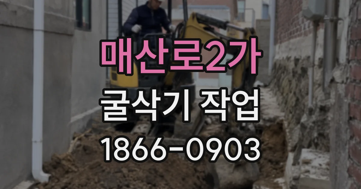매산로2가 굴삭기 작업