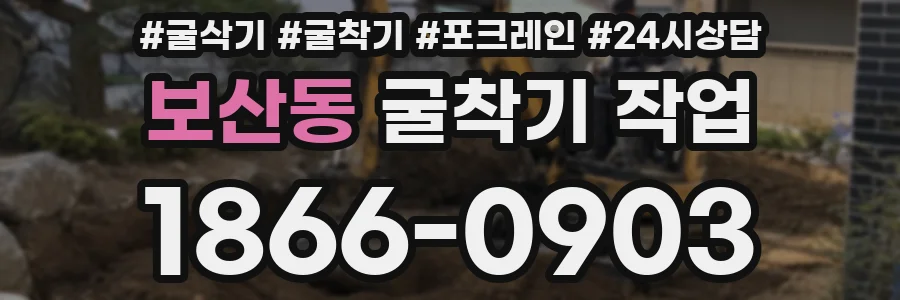 보산동 굴착기 작업