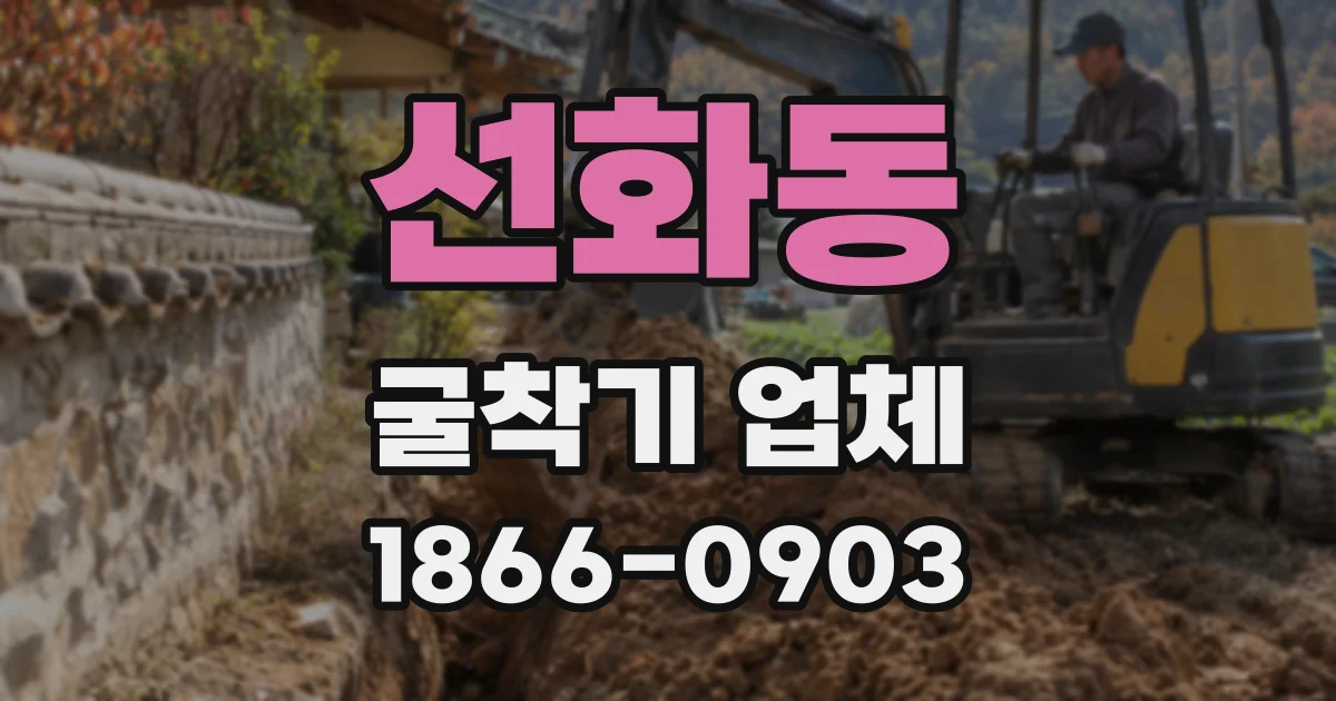 선화동 굴착기 업체