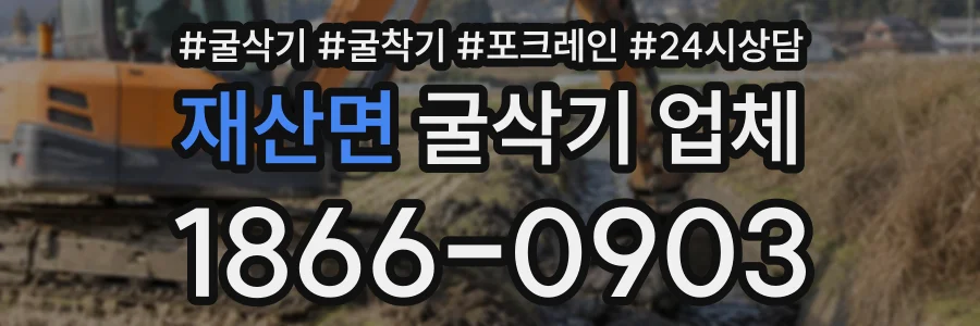 재산면 굴삭기업체 상담 전화 1866-0903