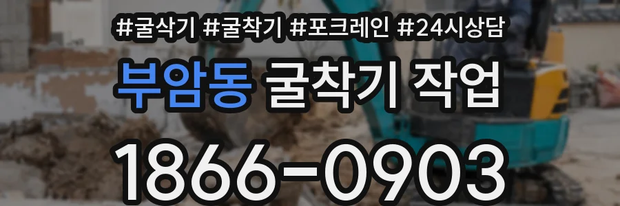 부암동 굴착기 작업